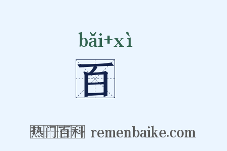 百隟是什么意思的图片